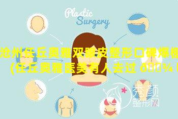 沧州任丘奥雅双眼皮整形口碑爆棚(任丘奥雅医美有人去过 🌾 吗)